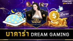 บาคาร่า DREAM GAMING