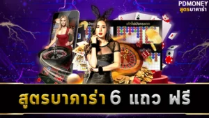 สูตรบาคาร่า 6 แถว ฟรี