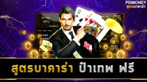 สูตรบาคาร่า ป๋าเทพ ฟรี