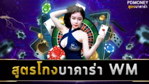 สูตรโกงบาคาร่า WM