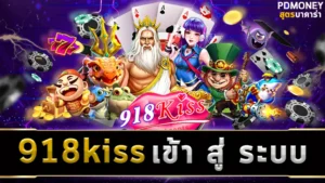 918kiss เข้า สู่ ระบบ