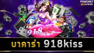 บาคาร่า 918kiss