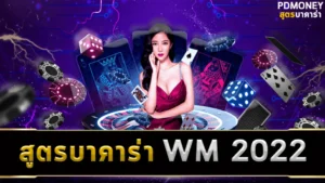 สูตรบาคาร่า WM 2022