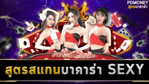 สูตรสแกนบาคาร่า SEXY