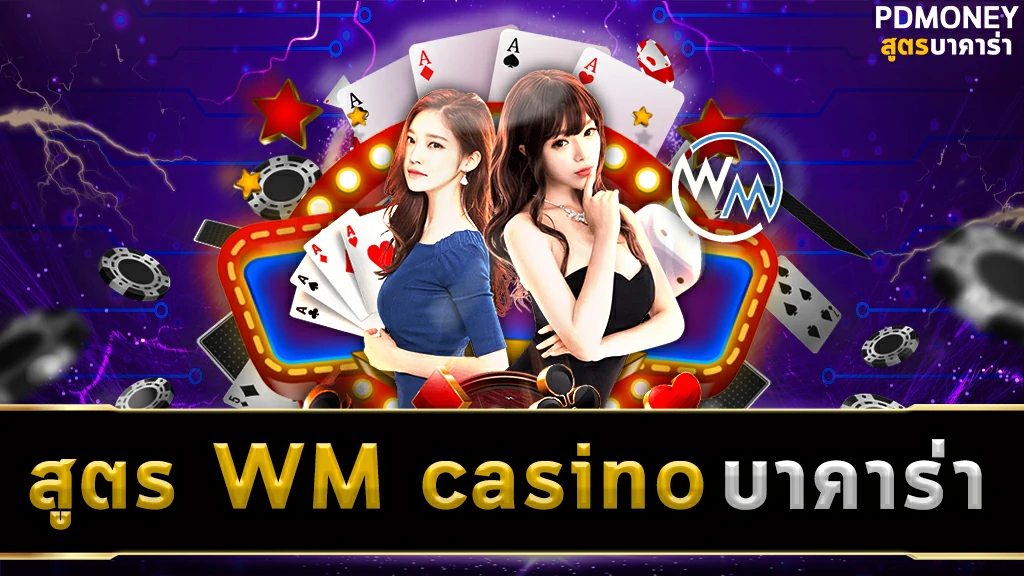 สูตร WM casino-บาคาร่า
